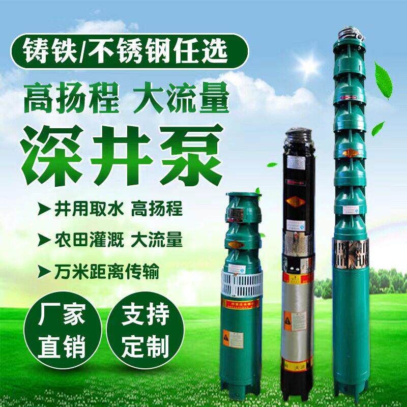 深井潜水泵扬程抽水机380V三相大流量农用灌溉大功率多级深井泵