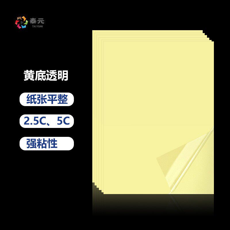 2.5C透明PET210*297MM激光打印不干胶 撕不烂防水A4不干胶打印纸