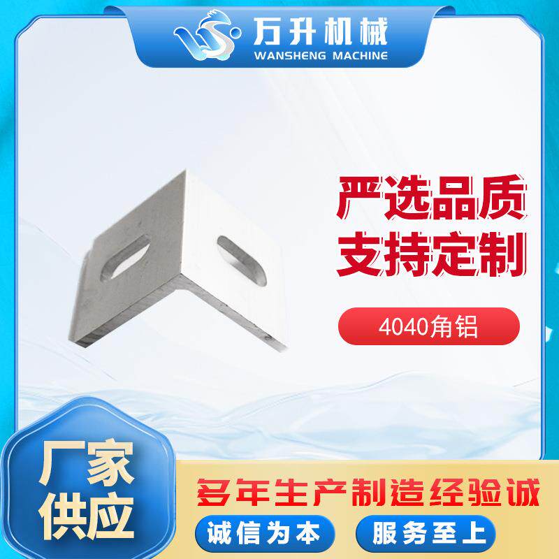 角码4040角铝90度连接件工业光伏铝型材配件铝合金角铝支架