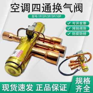 正品空调四通阀1P/1.5P/2P/3P/5P10匹空调四通阀电磁阀带线圈原装