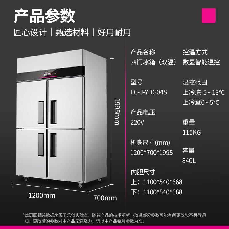 乐创四门冰箱商用冰柜立式后厨房冷藏冷冻双温工程款