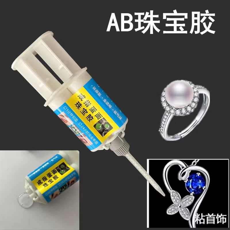镶嵌绿松石专用胶水粘接平面戒指手工diy空托戒面防水珠宝AB胶水