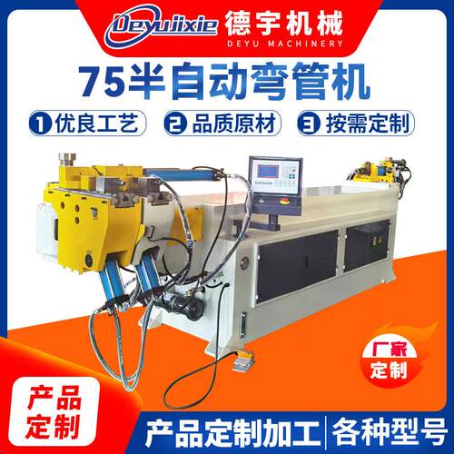 厂家供应75半自动弯管机75半自动液压数控不锈钢弯管机