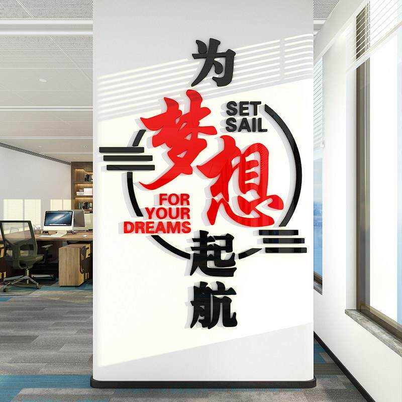 室内墙上励志墙贴公司办公室员工3d立体亚克力墙贴装饰标语装饰