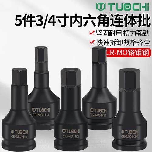 3/4寸重型风炮内六角套筒19mm连体批头H型旋具套筒内六方气动扳手