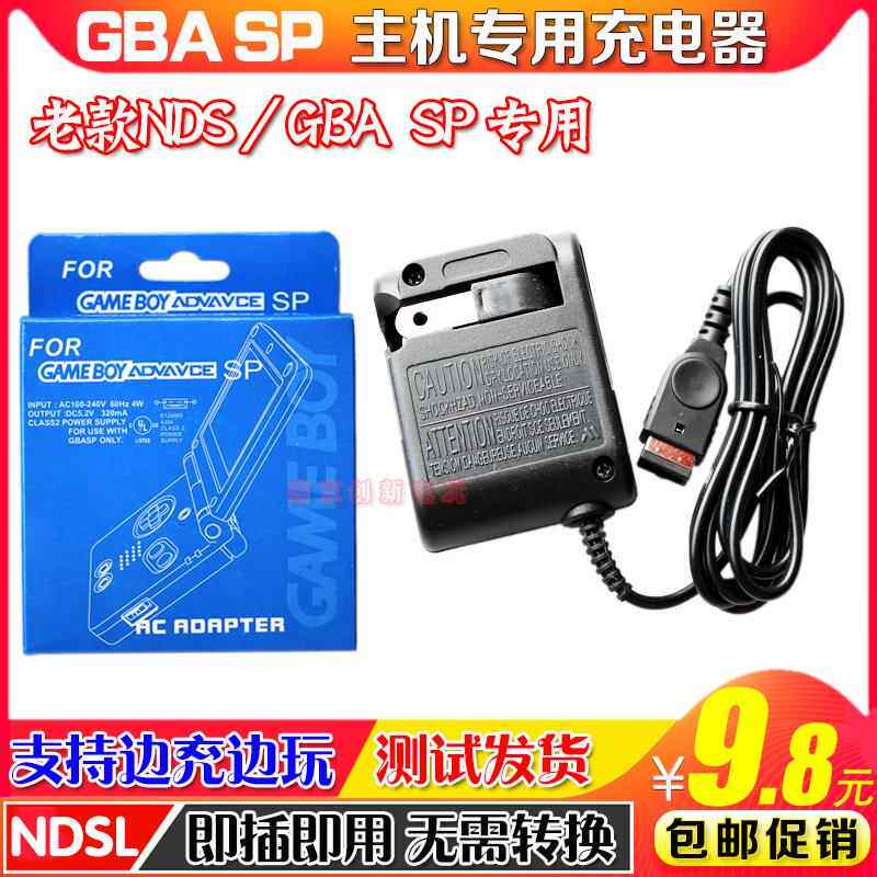 包邮小神游GBA SP/GBASP/GAME BOY/游戏机充电器 火牛 电源适配器
