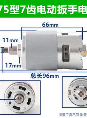775型电动起子7齿电机18V21VAll通用马达锂电扳手全铜电机