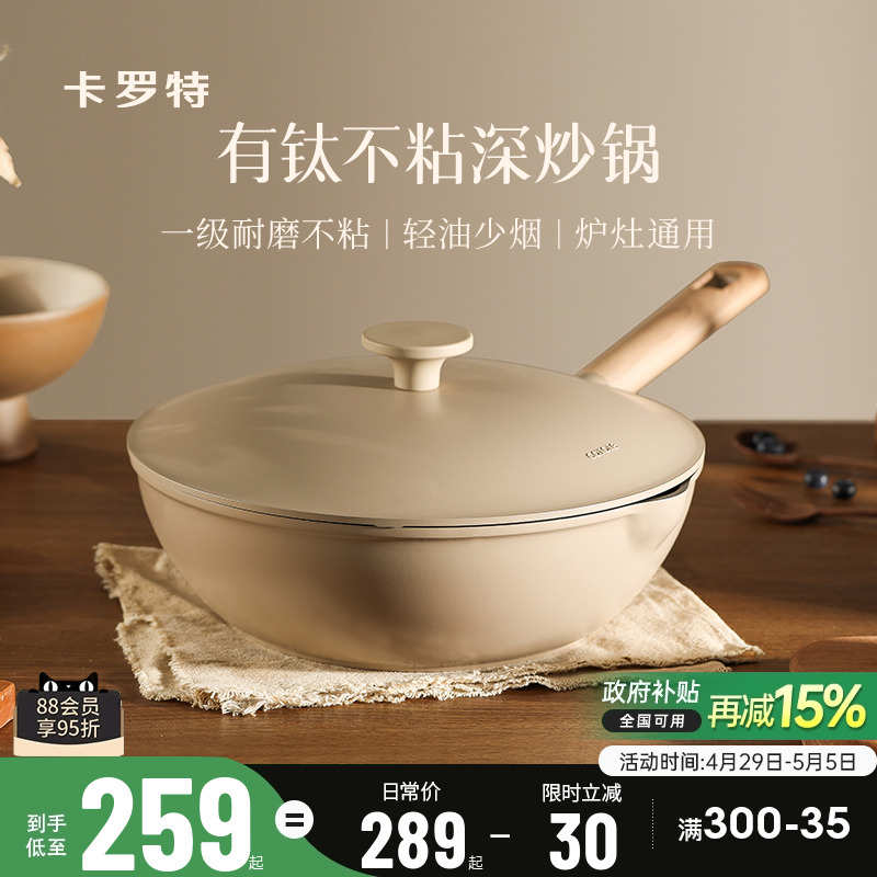 卡罗特有钛不粘锅炒锅家用炒菜锅平底锅不沾煎锅电磁炉燃气灶专用