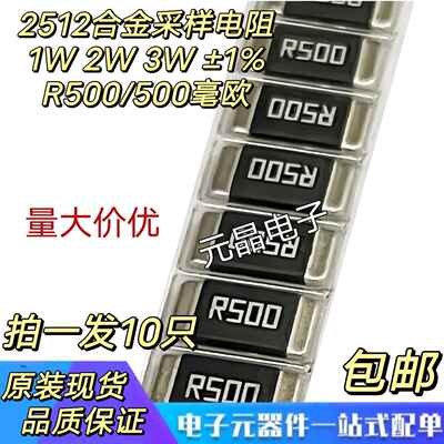 2512贴片合金采样电阻R500 0.5R 500毫欧 1W/2W/3W 厚声大毅国巨