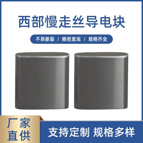 西部慢走丝导电块 S023钨钢线切割慢走丝耗材导电给电板现货