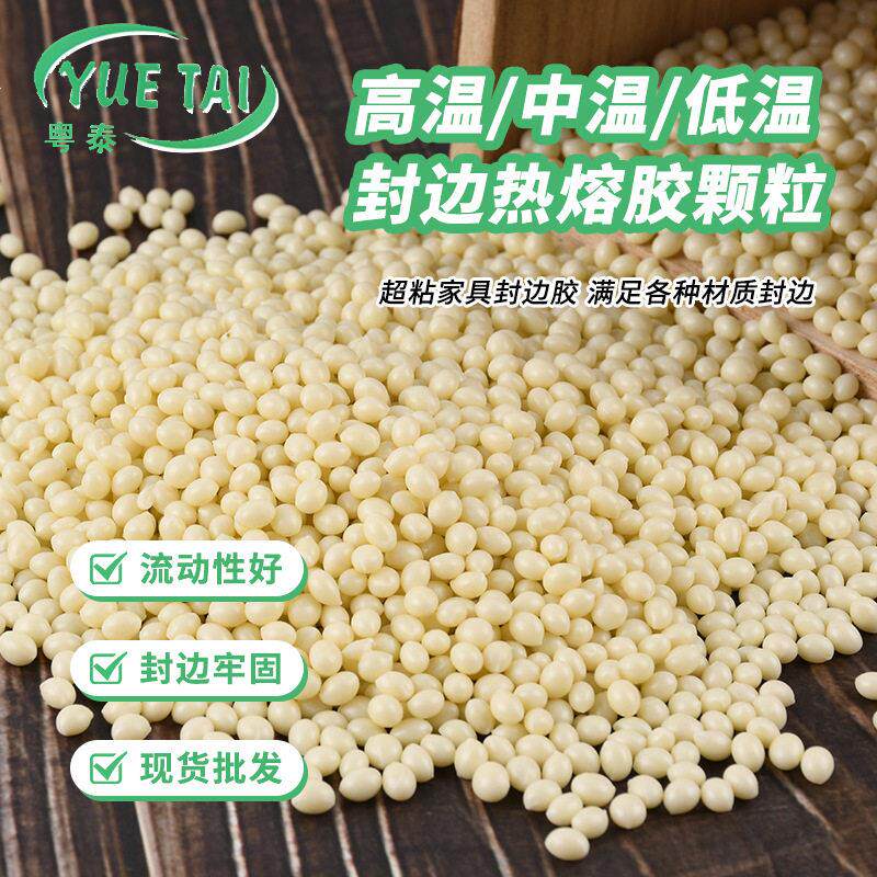 eva封边热熔胶 浅黄色中温封边胶 家具木工封边热熔胶粒