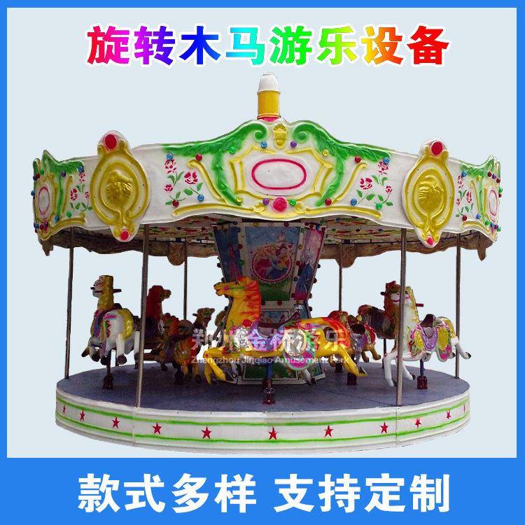 户外中小型旋转木马游乐设备广场儿童游乐设施公园景区旋转转马