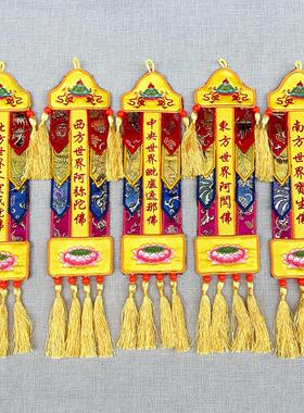 福慧佛具禅修用品佛堂佛龛绣品长幡圆幢挂幡宝盖五方童子五佛幡