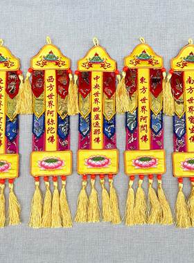 福慧佛具禅修用品佛堂佛龛绣品长幡圆幢挂幡宝盖五方童子五佛幡
