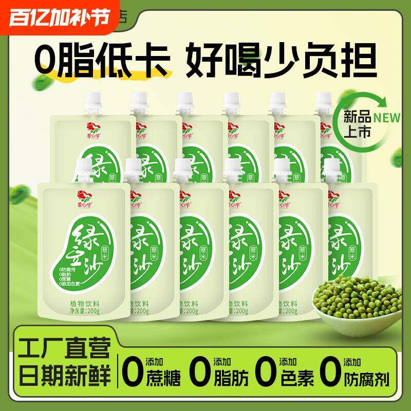 爱心牛绿豆沙饮料袋装200g饮品0脂0蔗糖低卡健康好喝植物柠檬新鲜