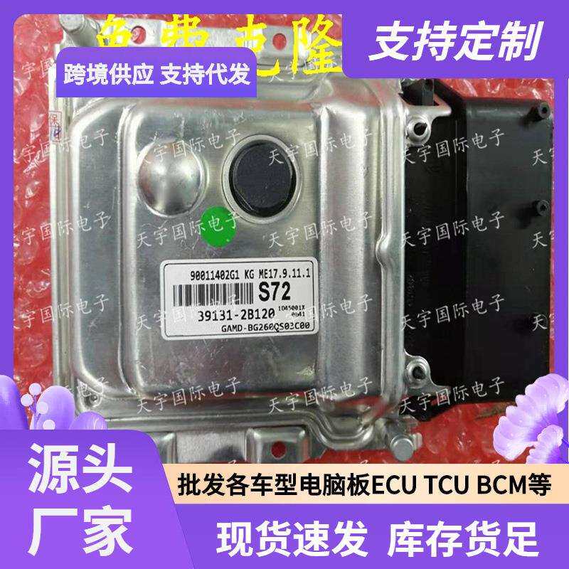 ECU ME17.9.11.1 适用现代伊兰特悦动朗动电脑板 S72 39131-2B120