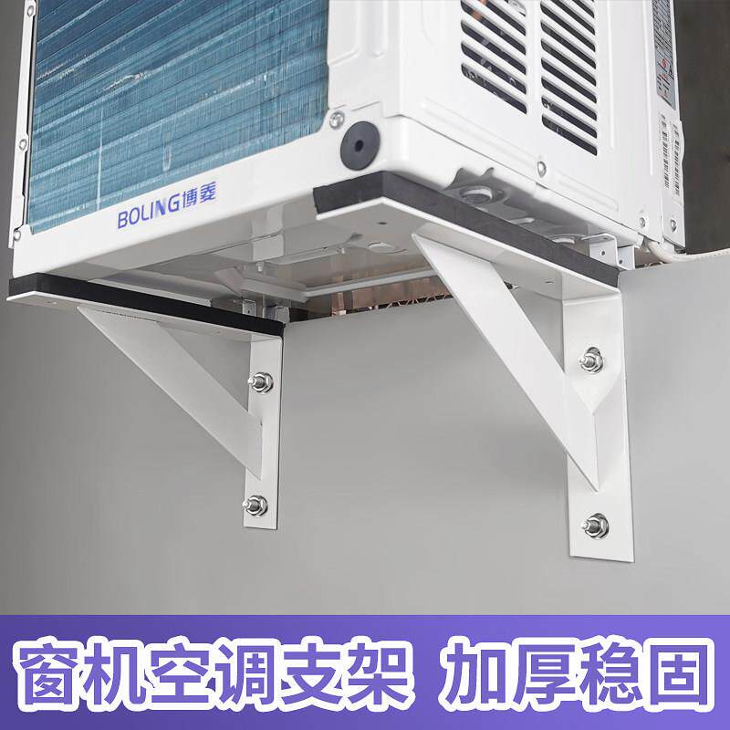 窗式空调支架加厚窗口式All安装配件架子移动式空调三角架外机支