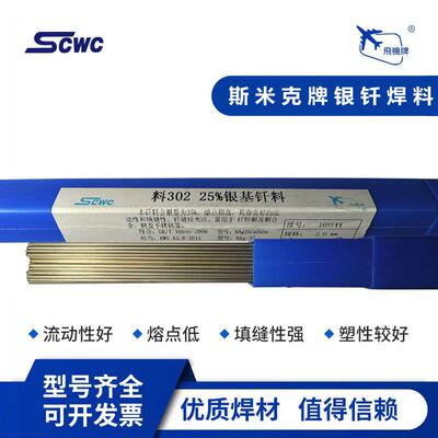 上海斯米克L302银基钎料Ag25%银焊条BAg25CuZn钎焊料