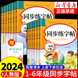 2024人教版小学同步练字帖一年级二年级三年级四年级，五六年级上册下册字帖练字语文，英语上下小学生专用正版每日一练钢笔字贴练习