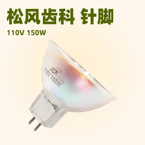 JCR 110V150W SHOFU 松风齿科塑形机固化灯 GX5.3 针脚