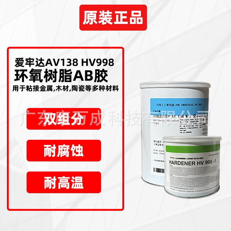 爱牢达AV138HV998双组份环氧密封胶结构胶avab胶环氧结构胶水