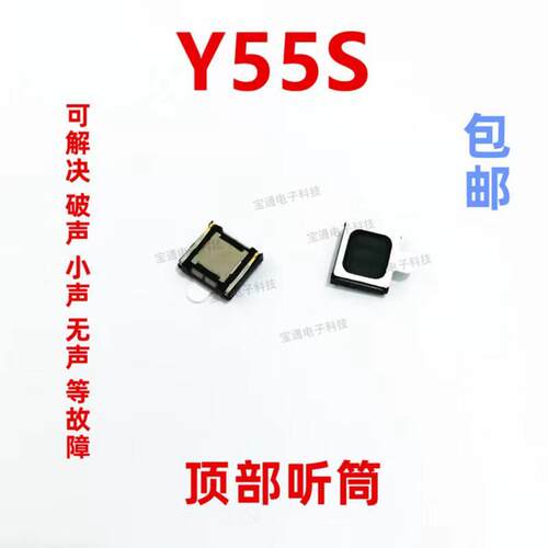 适用于 VIVO Y55S听筒 Y55S听筒 手机内置听筒 喇叭受话器