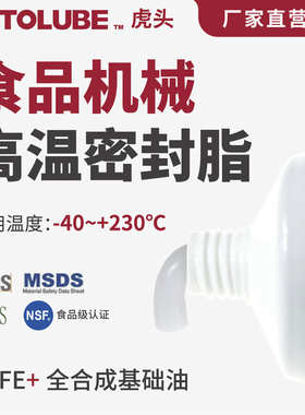 食品机械高温密封脂 烤箱食品级NSF含氟认证高温白色密封润滑油脂