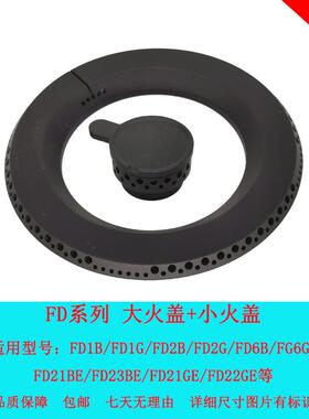 适用方太瓦斯炉配件FD21GE FD21BE FD6G FD22BE 大火盖分火器炉头