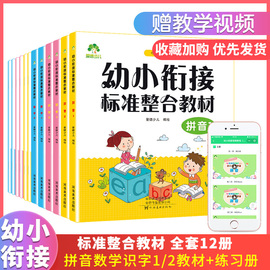 幼小衔接标准整合教材拼音数学识字1/2+同步练习册上下册幼儿园大班学前班升小学一年级加减法课程天天练入学准备3-6岁早教启蒙书