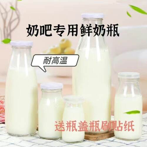 玻璃奶瓶鲜奶瓶酸奶杯200-250-500ml-奶吧专用牛奶瓶带盖子定制lo
