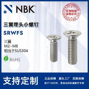 NBKSRWFS三翼埋头小螺钉相当于SUS304M2~M8机械
