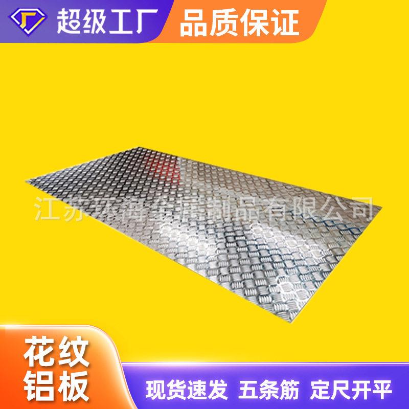 1060压花铝板楼梯防滑冷库防滑10603003五条筋扁豆指针压花铝板