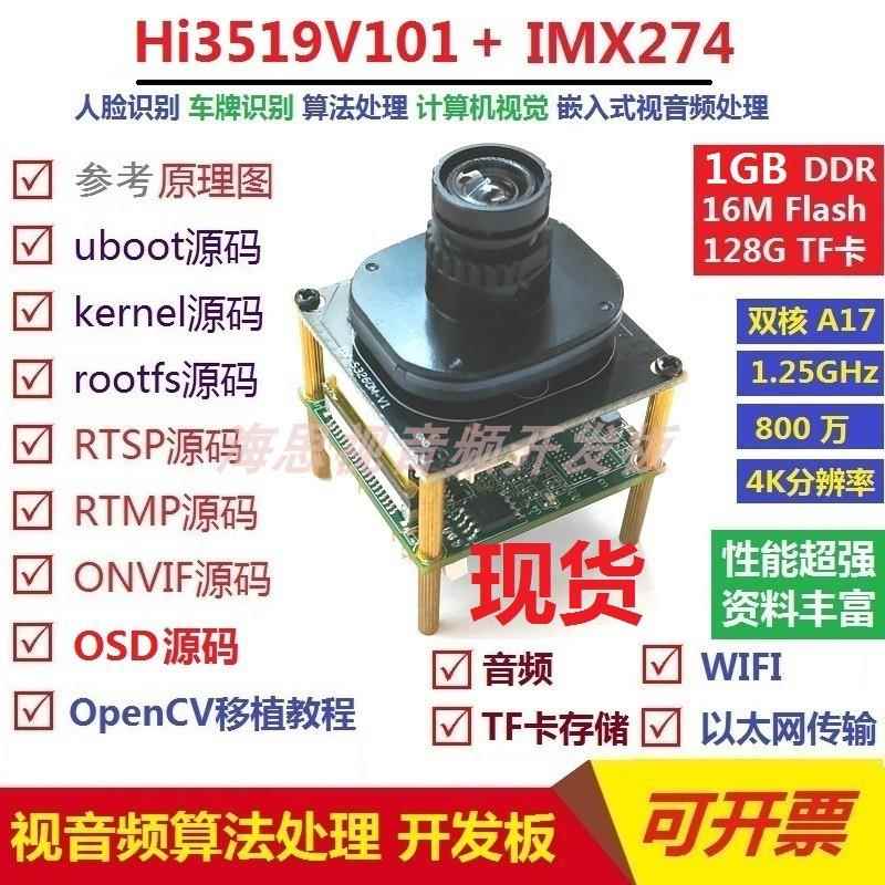 海思HI3519开发板网络摄像头IPC开发学习评估板RTSP算法处理3519