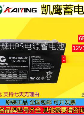 KAIYING凯鹰蓄电池6FM14 KS14-12 12v14Ah电梯消防监控UPS/EPS用