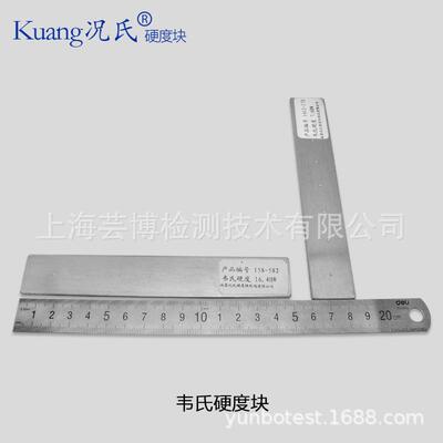 况氏牌韦氏巴度块1硬0-20HW硬度计标块HBa氏硬251度准块