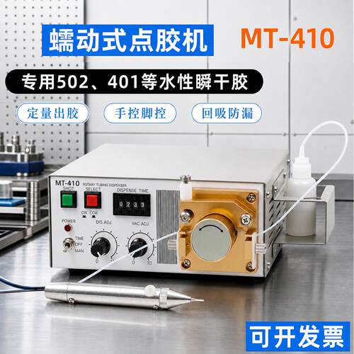 蠕动式点胶机MT-410/TP-50水状瞬干胶打胶机502.401.厌氧胶滴胶机