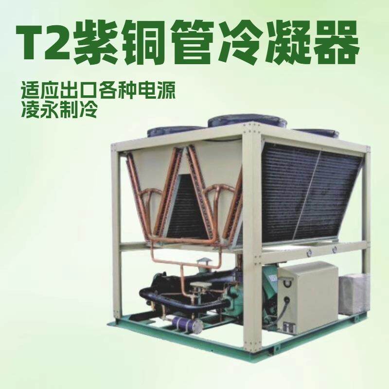 凌永T2紫铜管风冷式冷水机工业制冷机R134A制冷剂，可做出口电源