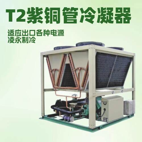 凌永T2紫铜管风冷式冷水机工业制冷机R134A制冷剂，可做出口电源