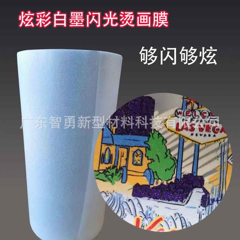 炫彩白墨烫画打印膜闪点膜DTF烫画膜金葱闪粉膜夜光闪点膜