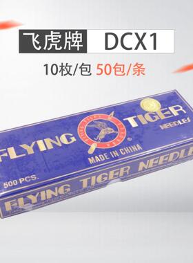 飞虎DCX1拷边机机针 锁边机工业缝纫机机针 DC*1机针