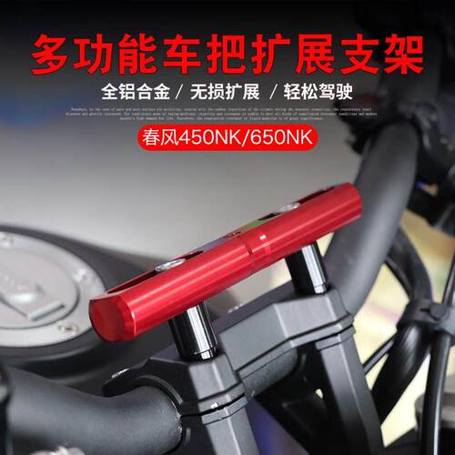 适用春风450NK改装手机拓展支架650NK行车记录仪导航相机扩展横杆