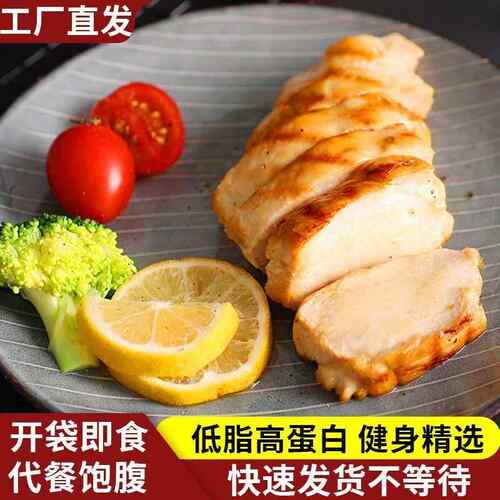 低脂鸡胸肉100克代餐开 袋即食高蛋白健身餐熟食解馋饱腹控卡刷脂