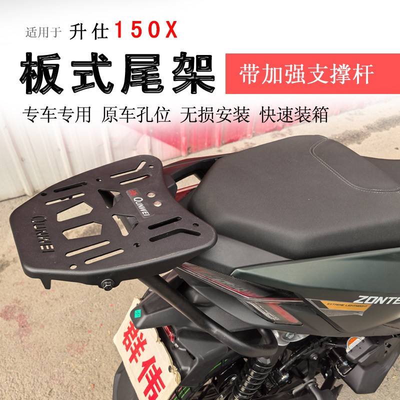 适用於升仕150X後货架尾箱架支架尾架碳钢带支撑後衣架书包架尾翼