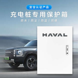 哈佛猛龍充電樁保護(hù)箱H6二代大狗PHEV梟龍MAX壁掛一體防雨配電箱
