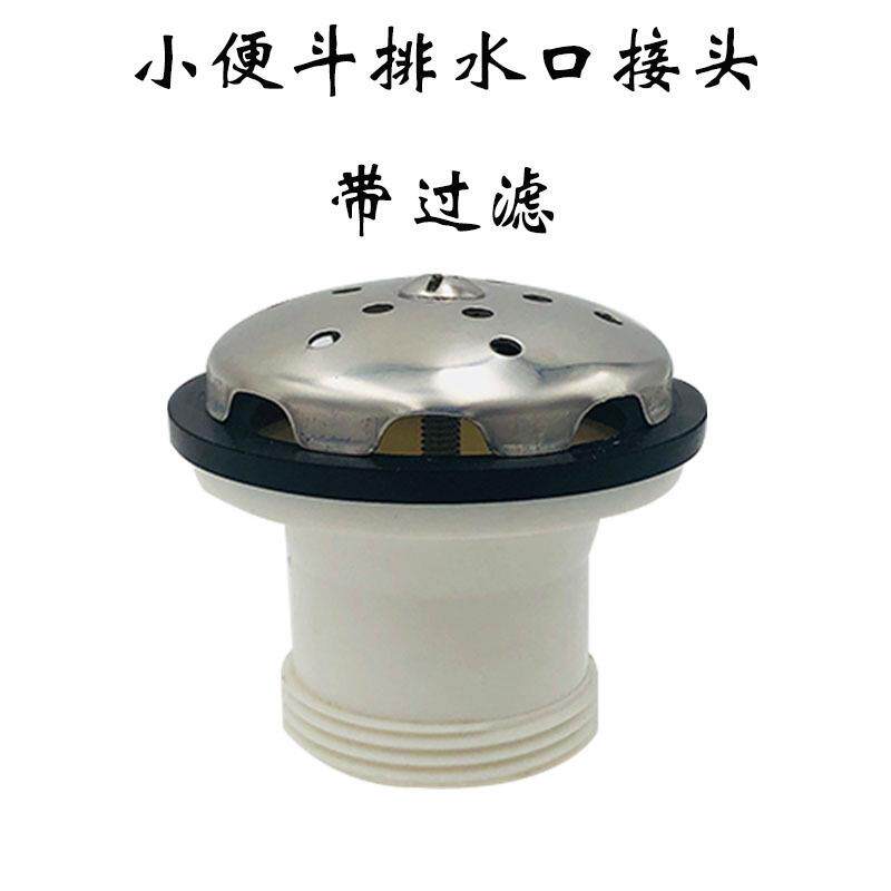 小便器排水口接头小便斗出水塑料组件不锈钢过滤小挂墙水管连接件