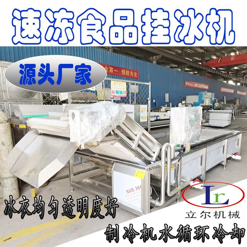 龙虾尾穿冰衣机网带式全自动海鲜速冻挂冰机 鲍鱼包冰机流水线
