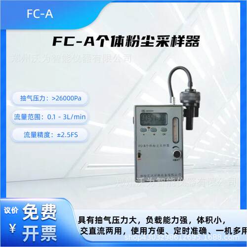 个体粉尘采样器 粉尘浓度 粉尘场所 空气中粉尘的浓度 FC-A