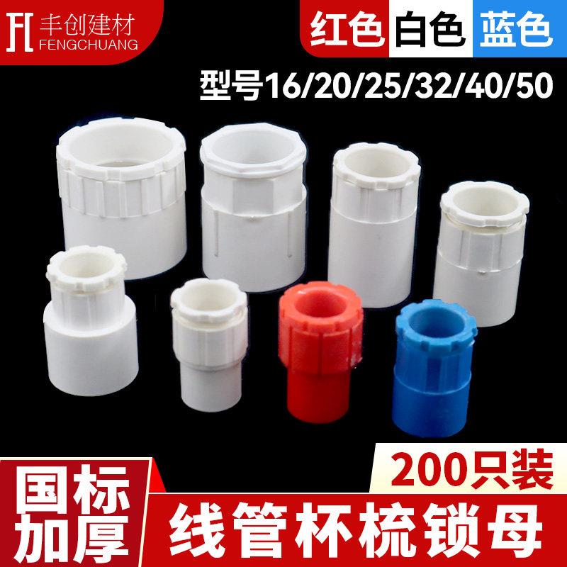 86暗盒锁扣PVC 锁母1620 25 3240锁扣家装套管杯梳线管连接件