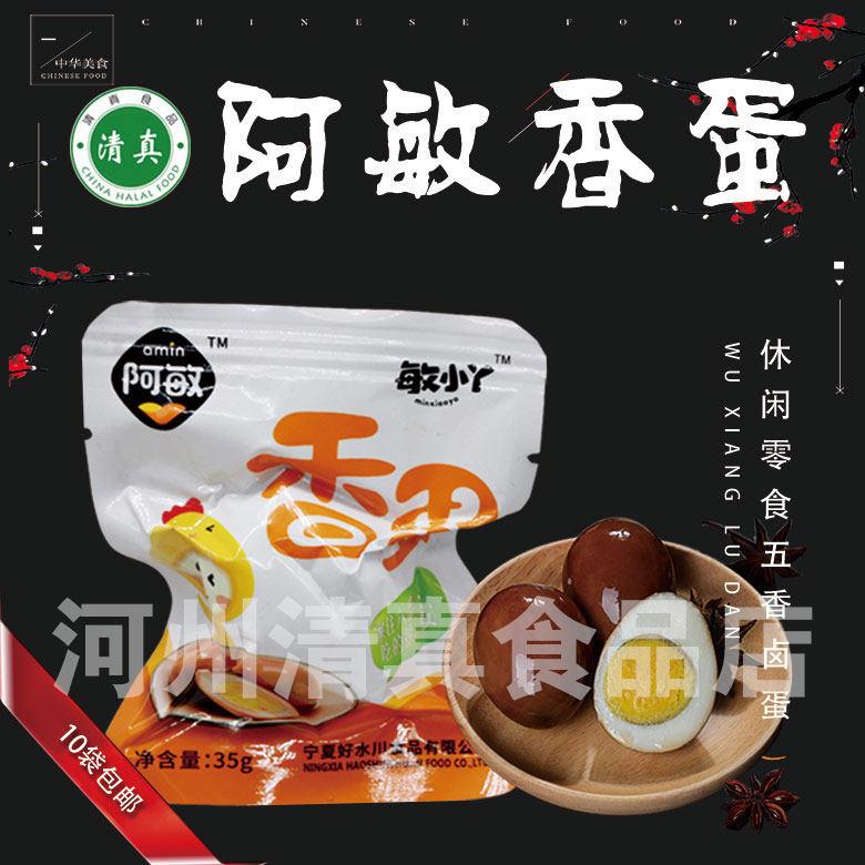 宁夏阿敏卤蛋鸡蛋整箱真空五香蛋盐焗包邮散装休闲零食小吃35g