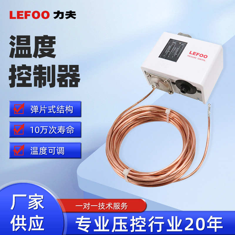 力夫LF55T单刀双掷控制冷库电机 防冻开关温度控控制器 温度开关